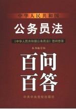 《中华人民共和国公务员法》百问百答