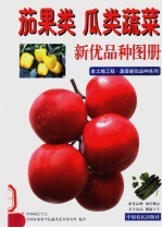 茄果类 瓜类蔬菜新优品种图册