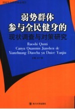 弱势群体参与全民健身的现状调查与对策研究