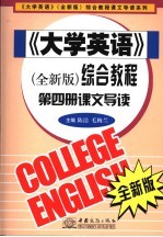 《大学英语》综合教程课文导读  全新版  第4册