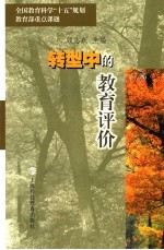 转型中的教育评价  社会评价、政府评价与学校自我评价的作用、方式及相互关系