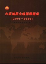 大庆油田土地利用规划 2005-2020