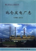 北仑发电厂志 1980-2003