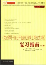 《党政领导干部公开选拔和竞争同岗考试大纲》复习指南 上