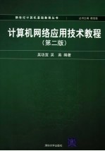 计算机网络应用技术教程