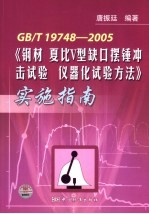 GB/T19748-2005《钢材夏比V型缺口摆锤冲击试验仪器化试验方法》实施指南