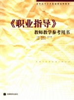 《职业指导》教师教学参考用书