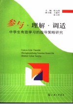 参与·理解·调适 中学生有效学习的指导策略研究