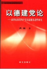 以德建党论 新世纪保持共产党员道德先进性研究