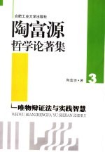 陶富源哲学论著集 3 唯物辩证法与实践智慧