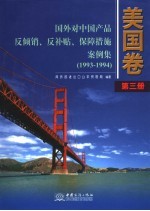 国外对中国产品反倾销、反补贴、保障措施案例集 美国卷 第3册：1993-1994