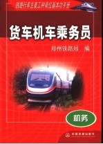 铁路行车主要工种岗位基本功手册 机务 货车机车乘务员