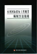 水利国际招标工程概算编制方法指南