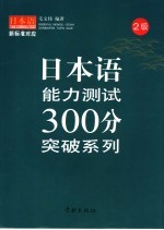 日本语能力测试300分突破系列 二级