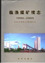 临涣煤矿续志 1995-2005