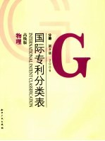 国际专利分类表（IPC） G 物理