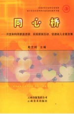 同心桥 开发和利用家庭资源、实现家园互动、促进幼儿全面发展