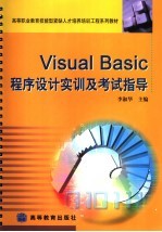 Visual Basic程序设计实训及考试指导