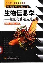 生物信息学：智能化算法及其应用