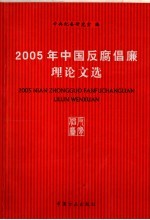 2005年中国反腐倡廉理论文选