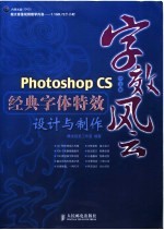 字效风云 Photoshop CS中文版经典字体特效设计与制作