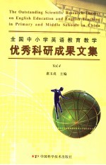 全国中小学英语教育教学优秀科研成果文集 Vol.4 Vol.4