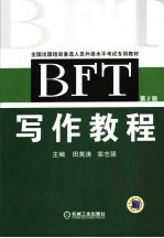 BFT写作教程 2版