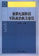 新世纪新阶段军队政治机关建设