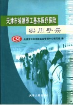 天津市城镇职工基本医疗保险实用手册