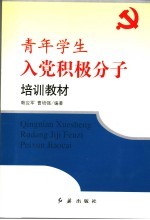 青年学生入党积极分子培训教材