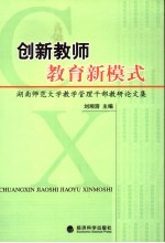 创新教师教育新模式 湖南师范大学教学管理干部教研论文集