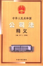 中华人民共和国公司法释义