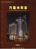 六盘水年鉴 2004