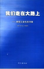 我们走在大路上 新型工业化在河南