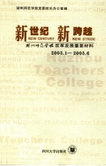 新世纪 新跨越 湖州师范学院改革发展重要材料 2003.1-2005.6