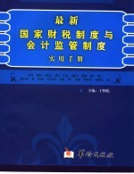 最新国家财税制度与会计监管制度实用手册