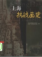 上海抗战画史