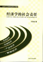 经济学的社会责任