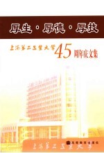 厚生·厚德·厚技 上海第二工业大学四十五周年庆文集