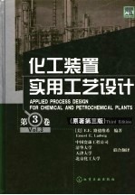 化工装置实用工艺设计 第3卷 原著第3版