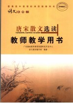 普通高中课程标准实验教科书语文  选修2  唐宋散文选读教师教学用书