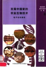 发展中国家的农业生物技术 电子论坛报告