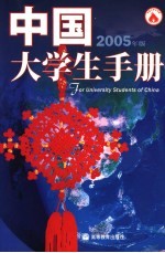 中国大学生手册 2005年版