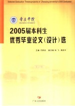 肇庆学院2005届本科生优秀毕业论文 设计 选