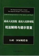 最高人民法院、最高人民检察院司法解释与请示答复 行政与国家赔偿卷