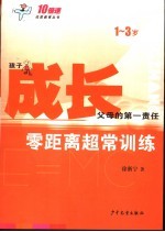 成长：零距离超常训练 1-3岁