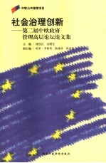 社会治理创新 第二届中欧政府管理高层论坛论文集