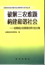 破解三农难题构建和谐社会 统筹城乡发展理论研讨会文集