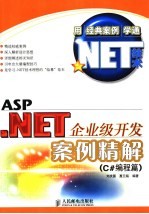 ASP.NET企业级开发案例精解 C#编程篇