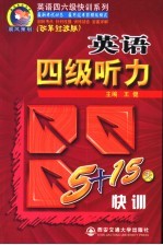 英语四级听力5+15天快训 改革过渡版